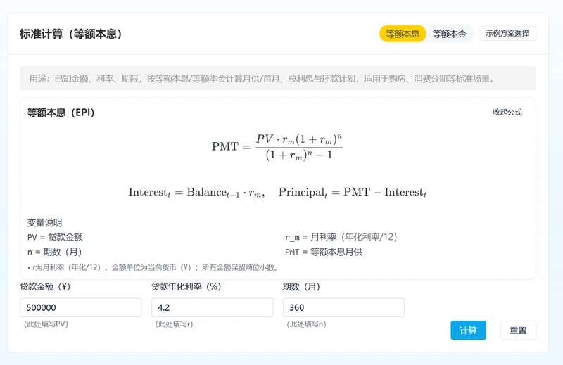 通用贷款计算器