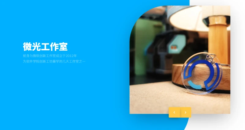 微光工作室招新系统